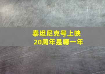 泰坦尼克号上映20周年是哪一年