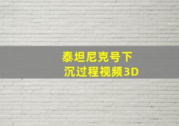 泰坦尼克号下沉过程视频3D