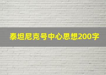 泰坦尼克号中心思想200字