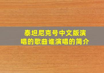 泰坦尼克号中文版演唱的歌曲谁演唱的简介