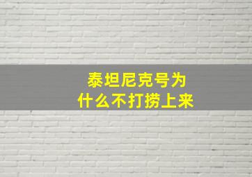 泰坦尼克号为什么不打捞上来