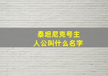 泰坦尼克号主人公叫什么名字