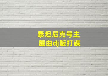 泰坦尼克号主题曲dj版打碟