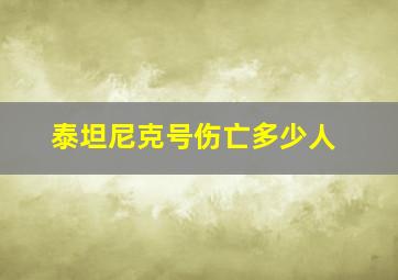 泰坦尼克号伤亡多少人