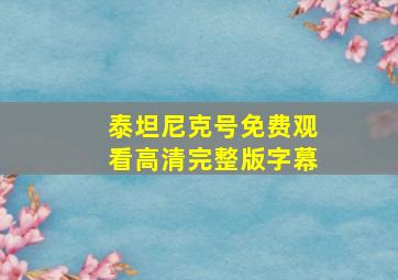 泰坦尼克号免费观看高清完整版字幕