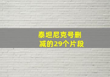 泰坦尼克号删减的29个片段