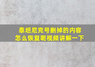 泰坦尼克号删掉的内容怎么恢复呢视频讲解一下