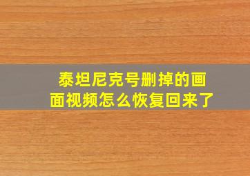 泰坦尼克号删掉的画面视频怎么恢复回来了