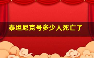 泰坦尼克号多少人死亡了