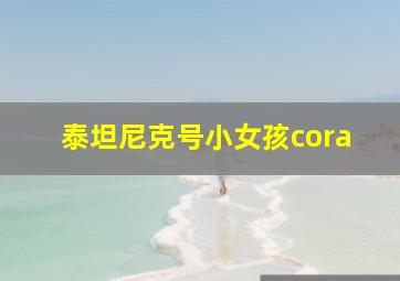 泰坦尼克号小女孩cora