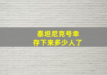 泰坦尼克号幸存下来多少人了