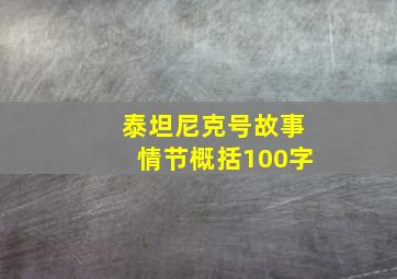 泰坦尼克号故事情节概括100字