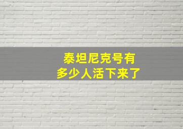 泰坦尼克号有多少人活下来了