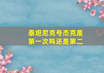 泰坦尼克号杰克是第一次吗还是第二