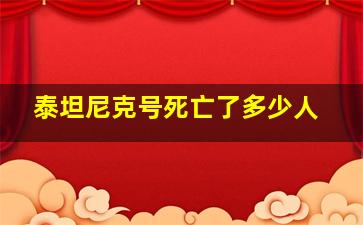 泰坦尼克号死亡了多少人