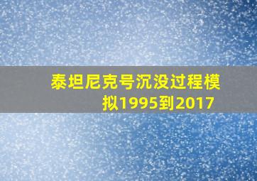 泰坦尼克号沉没过程模拟1995到2017