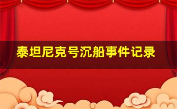 泰坦尼克号沉船事件记录