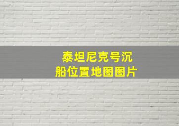 泰坦尼克号沉船位置地图图片