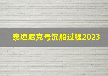 泰坦尼克号沉船过程2023