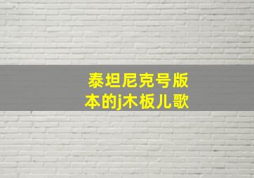 泰坦尼克号版本的j木板儿歌