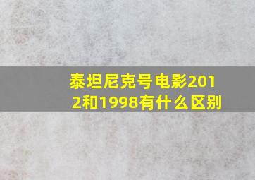 泰坦尼克号电影2012和1998有什么区别