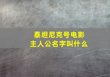 泰坦尼克号电影主人公名字叫什么