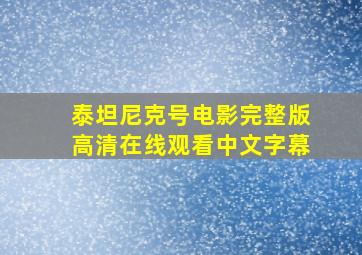 泰坦尼克号电影完整版高清在线观看中文字幕