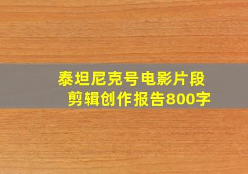 泰坦尼克号电影片段剪辑创作报告800字