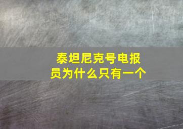 泰坦尼克号电报员为什么只有一个