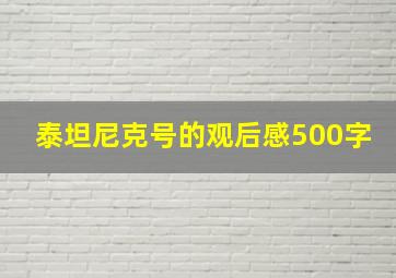 泰坦尼克号的观后感500字