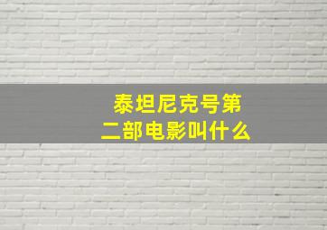 泰坦尼克号第二部电影叫什么