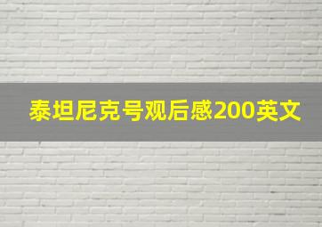 泰坦尼克号观后感200英文