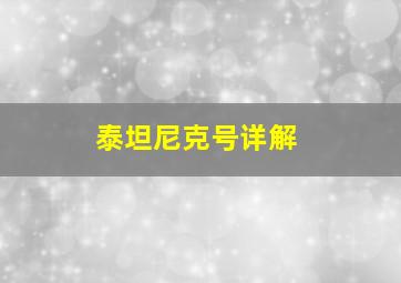 泰坦尼克号详解