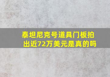 泰坦尼克号道具门板拍出近72万美元是真的吗