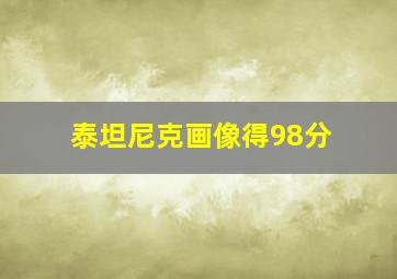 泰坦尼克画像得98分