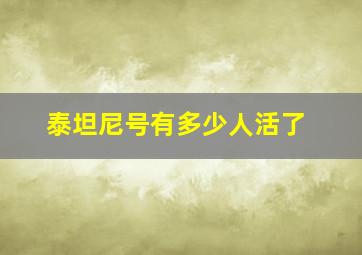 泰坦尼号有多少人活了