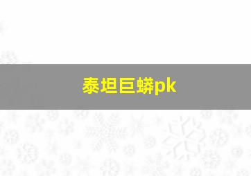 泰坦巨蟒pk