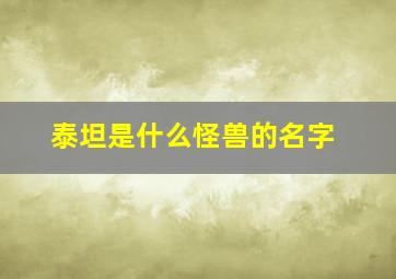 泰坦是什么怪兽的名字