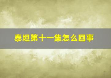 泰坦第十一集怎么回事