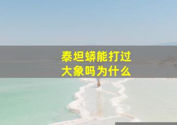 泰坦蟒能打过大象吗为什么