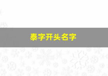 泰字开头名字