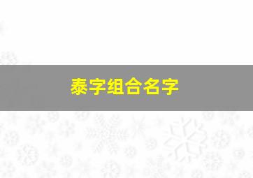 泰字组合名字