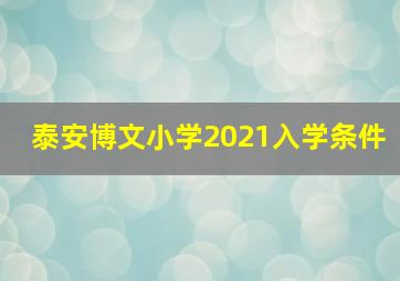 泰安博文小学2021入学条件