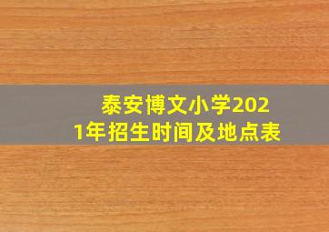 泰安博文小学2021年招生时间及地点表