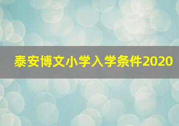 泰安博文小学入学条件2020