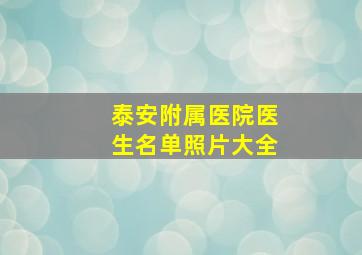 泰安附属医院医生名单照片大全