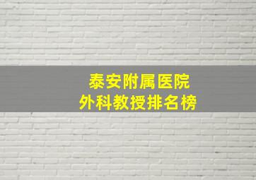 泰安附属医院外科教授排名榜