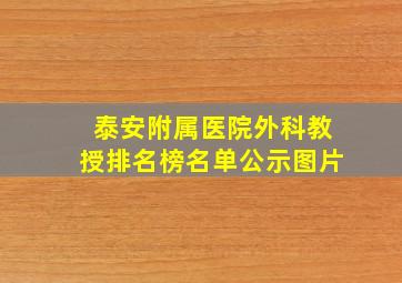 泰安附属医院外科教授排名榜名单公示图片