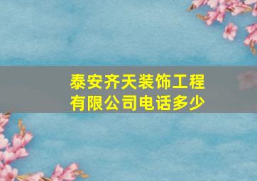 泰安齐天装饰工程有限公司电话多少