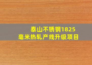 泰山不锈钢1825毫米热轧产线升级项目